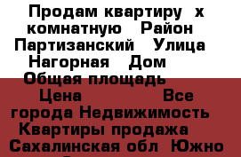 Продам квартиру 2х комнатную › Район ­ Партизанский › Улица ­ Нагорная › Дом ­ 2 › Общая площадь ­ 42 › Цена ­ 155 000 - Все города Недвижимость » Квартиры продажа   . Сахалинская обл.,Южно-Сахалинск г.